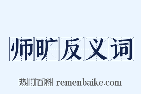 师旷反义词是什么意思的图片